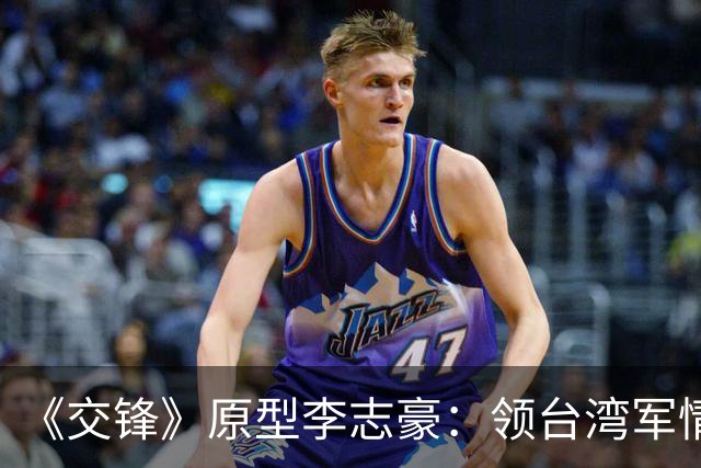《交锋》原型李志豪：领台湾军情局终身俸，死后竟葬入革命公墓？