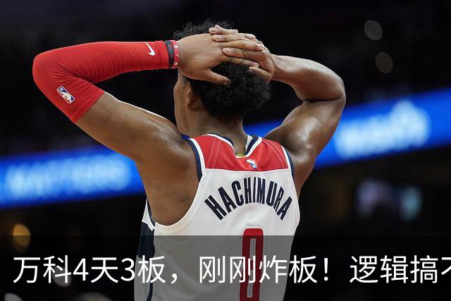 万科4天3板，刚刚炸板！逻辑搞不懂，段子刷屏了：RuBin要在万科起量