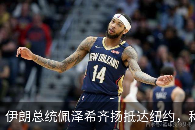 伊朗总统佩泽希齐扬抵达纽约，称将在联大“坚定捍卫”伊朗立场 伊朗外长与美特使在纽约会晤 特朗普：会谈“非常有建设性”