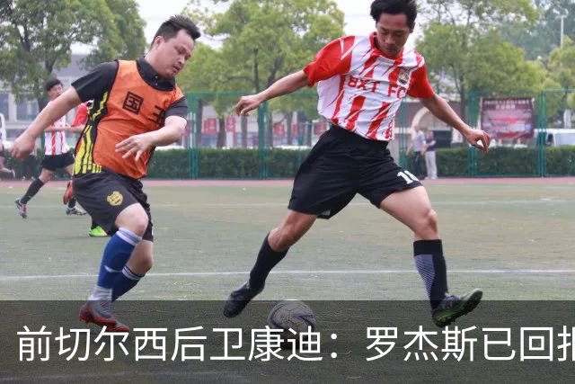 前切尔西后卫康迪：罗杰斯已回报信任，但仍需稳定发挥
