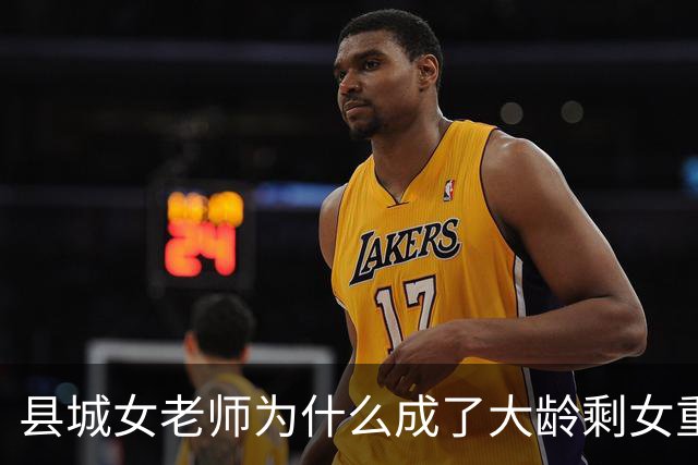 县城女老师为什么成了大龄剩女重灾区：不是职业的锅，是圈子太窄
