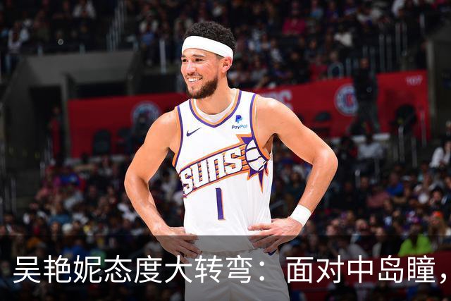吴艳妮态度大转弯：面对中岛瞳，她终于清醒了